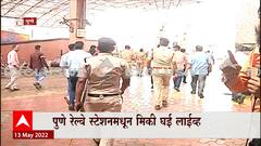 Pune : पुणे रेल्वे स्टेशनवर संशयास्पद वस्तू आढळली, पोलीस आयुक्त अमिताभ गुप्ता घटनास्थळी