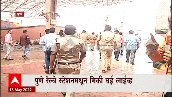 Pune : पुणे रेल्वे स्टेशनवर संशयास्पद वस्तू आढळली, पोलीस आयुक्त अमिताभ गुप्ता घटनास्थळी
