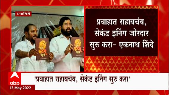 Eknath Shinde on Ramdas Kadam : प्रवाहात राहायचंय, सेकंड इनिंग जोरदार सुरु करा- एकनाथ शिंदे