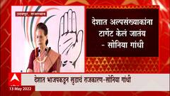 Sonia Gandhi: पंतप्रधान मोदी गप्प का? - सोनिया गांधी ABP Majha