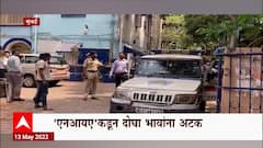 NIA Mumbai Arrest : छोटा शकीलसोबत पैशांची देवाणघेवाण, एनआयएकडून दोन भावांना अटक