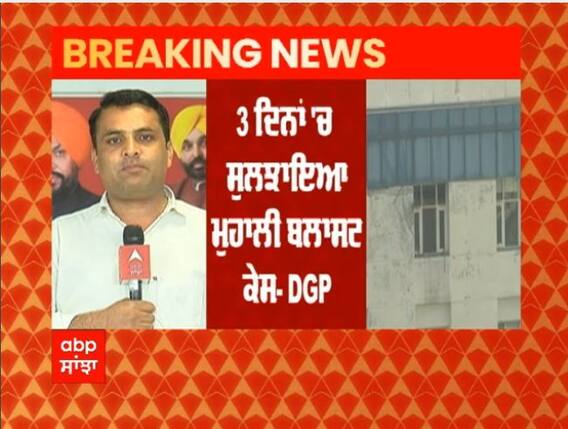 Mohali Blast ਮਾਮਲੇ 'ਚ ਪੁਲਿਸ ਨੇ 6 ਮੁਲਜ਼ਮਾਂ ਨੂੰ ਕੀਤਾ ਗ੍ਰਿਫ਼ਤਾਰ