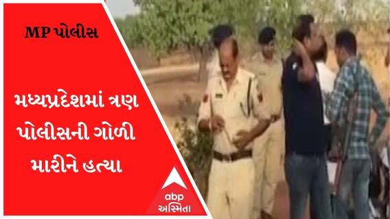 મધ્યપ્રદેશમાં ત્રણ પોલીસની ગોળી મારીને હત્યા કરી નાંખતાં ચકચાર, કોણે અને કેમ કરી હત્યા?
