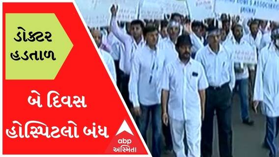 ડોક્ટર સ્ટ્રાઇકઃ બીયુ પરમિશનના વિરોધમાં ડોક્ટરો આક્રમક, બે દિવસ અમદાવાદની હોસ્પિટલો રહેશે બંધ