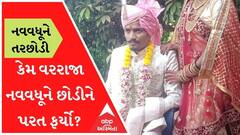 આણંદમાં લગ્ન પછી કેમ વરરાજા નવવધૂને છોડીને જાન પરત ફરી? કારણ જાણીને ચોંકી જશો