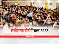 Chhattisgarh Board Results 2022: इंतजार खत्म! आज इस समय जारी होंगे छत्तीसगढ़ बोर्ड 10वीं और 12वीं के नतीजे