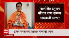 Rana दाम्पत्य पुन्हा एकदा आक्रमक, Delhi मधील हनुमान मंदिरात राणा दाम्पत्य महाआरती करणार : ABP Majha