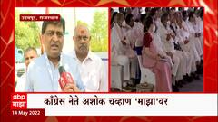 Congress : काँग्रेसनं शिबिराचं नाव का बदललं? अध्यक्षपदावर तोडगा निघणार? काय म्हणाले अशोक चव्हाण?