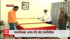 Chhatrapati Sambhaji Maharaj यांचा ग्रंथ नव्या रुपात,शिवकालीन पध्दतीच्या कागदावर हस्तलिखित