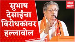 Uddhav Thackeray Sabha Subhash Desai : या सभेतील गर्दी म्हणजेच प्रत्युत्तर ABP Majha