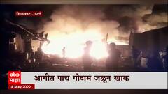 Thane Fire : भंगाराच्या गोदामाला भीषण आग, आगीत पाच गोदाम जळून खाक : ABP Majha
