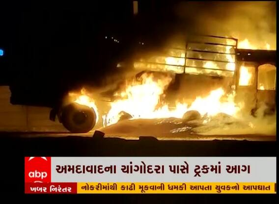 અમદાવાદના ચાંગોદરા પાસે ટ્રકમાં આગ