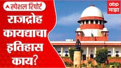 Sedition Law History : राजद्रोहाचा कायदा कधी आला अंमलात? कायद्याचा नेमका इतिहास काय? Special Report