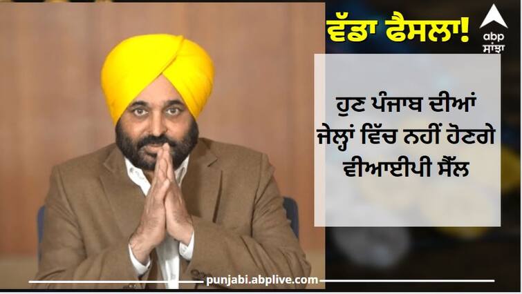 Punjab News: Punjab Government decides to end VIP Culture in jail of Punjab Breaking News: VIP ਕਲਚਰ 'ਤੇ ਮਾਨ ਸਰਕਾਰ ਦਾ ਇੱਕ ਹੋਰ ਵੱਡਾ ਫੈਸਲਾ, ਜੇਲ੍ਹਾਂ ਵਿੱਚ ਨਹੀਂ ਹੋਣਗੇ ਵੀਆਈਪੀ ਸੈੱਲ