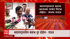 Uddhv Thackeray यांच्या सभेआधी Sanjay Raut यांचा विरोधकांना इशारा : ABP Majha