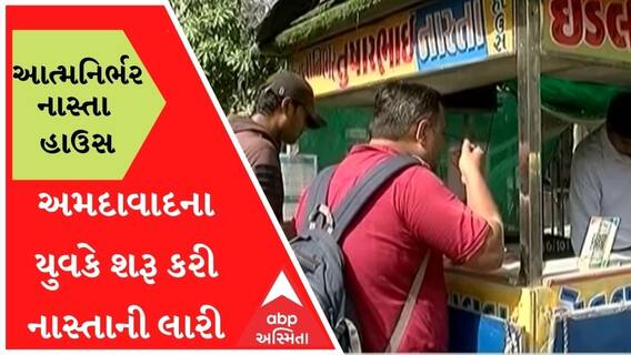 આત્મનિર્ભર નાસ્તા હાઉસઃ માસ્ટર કોમ્પ્યુટર મેનેજમેન્ટની ડીગ્રી ધરાવતાં અમદાવાદના યુવકે શરૂ કરી નાસ્તાની લારી