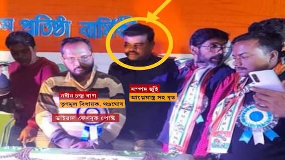 West Bardhaman: অস্ত্র-সহ দুষ্কৃতীর সঙ্গে তৃণমূল বিধায়কের ছবি ভাইরাল, তুঙ্গে রাজনৈতিক তরজা।Bangla News