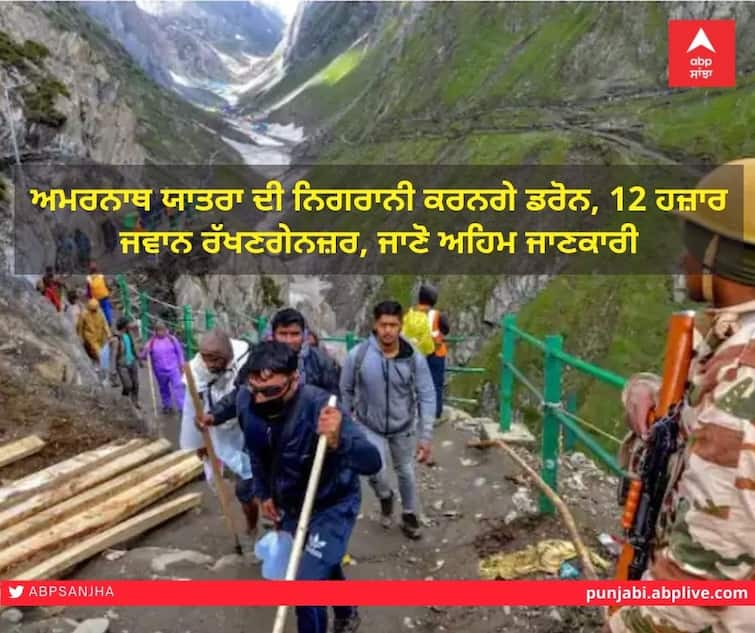 Amarnath Yatra: Amarnath Yatra to be monitored by drones, 12,000 troops Amarnath Yatra: ਅਮਰਨਾਥ ਯਾਤਰਾ ਦੀ ਨਿਗਰਾਨੀ ਕਰਨਗੇ ਡਰੋਨ, 12 ਹਜ਼ਾਰ ਜਵਾਨ ਰੱਖਣਗੇਨਜ਼ਰ, ਜਾਣੋ ਅਹਿਮ ਜਾਣਕਾਰੀ