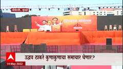 Uddhav Thackeray sabha : शिवसेनेकडून ठाकरेंच्या सभेची जय्यत तयारी, ठाकरे कुणाकुणाचा समाचार घेणार?