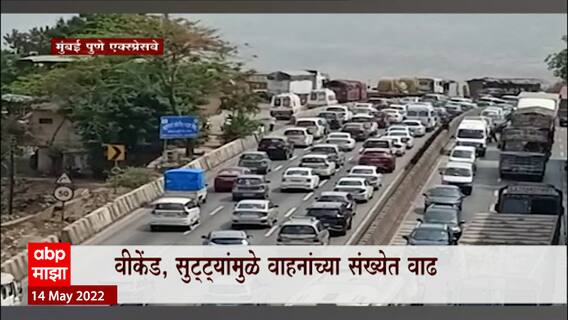 Mumbai : मुंबई-पुणे एक्स्प्रेसवेवर खालापूर टोलनजीक वाहतूक कोंडी