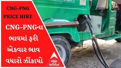 મોંઘવારીનો ડેમઃ ફરી એકવાર CNG અને PNGના ગેસમાં થયો ભાવ વધારો, જુઓ હવે કેટલો થયો ભાવ?