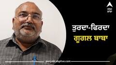 Google Uncle: ਤੁਰਦਾ ਫਿਰਦਾ ਗੂਗਲ ਬਾਬਾ, ਦਿਮਾਗ 'ਚ ਦਰਜ ਦੇਸ਼-ਦੁਨੀਆ ਦਾ ਰਕਬਾ, ਨਹੀਂ ਵੇਖਿਆ ਹੋਏਗਾ ਅਜਿਹਾ ਅਨੋਖਾ Talent