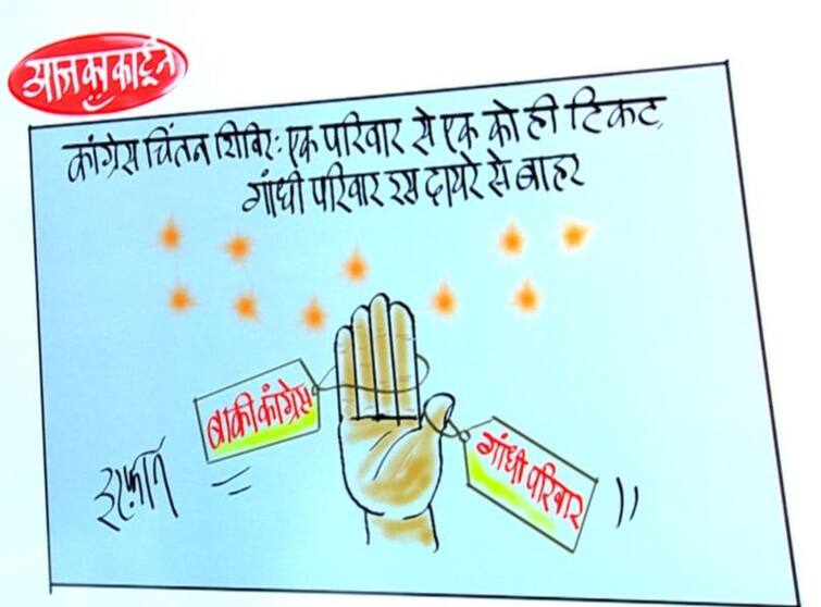 Irfan Ka Cartoon Rules are different for Gandhi family in Congress different for party members cartoonist Irfan took a pinch like this Irfan Ka Cartoon: कांग्रेस में गांधी परिवार के लिए नियम अलग, पार्टी सदस्यों के लिए अलग, कार्टूनिस्ट इरफान ने ली इस तरह चुटकी