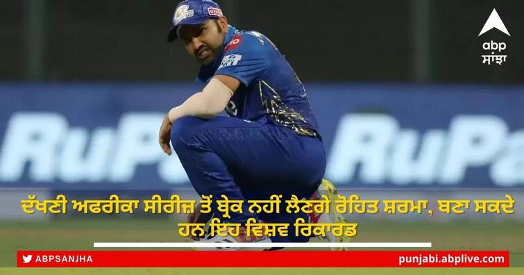 IND vs SA Indian captain Rohit Sharma can make this world record in South Africa series South Africa Tour of India: ਦੱਖਣੀ ਅਫਰੀਕਾ ਸੀਰੀਜ਼ ਤੋਂ ਬ੍ਰੇਕ ਨਹੀਂ ਲੈਣਗੇ ਰੋਹਿਤ ਸ਼ਰਮਾ, ਬਣਾ ਸਕਦੇ ਹਨ ਇਹ ਵਿਸ਼ਵ ਰਿਕਾਰਡ