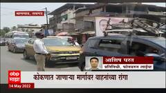 Mumbai -Goa मार्गावर प्रचंड वाहतुक कोंडी, कोकणात जाणाऱ्या मार्गावर वाहनांच्या रांगा : ABP Majha