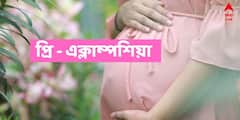 Preeclampsia : প্রি-এক্লাম্পসিয়া ঘটাতে পারে মা ও শিশুর জীবন সংশয়, গর্ভাবস্থায় এই লক্ষণগুলি উপেক্ষা করবেন না