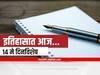 14th May 2022 Important Events : 14 मे दिनविशेष, जाणून घ्या महत्वाच्या घटना