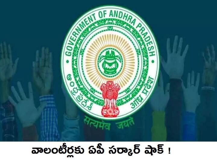 Village Volunteers Suspended: 23 AP Grama Volunteers and 7 Village Secratariat Employees Suspension AP Grama Volunteers: 23 మంది వాలంటీర్లపై వేటు - ఏడుగురు పంచాయతీ కార్యదర్శులకు షోకాజ్ నోటీసు జారీ, అసలు ఏమైందంటే ?