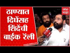 Dharmaveer Movie Promotion : चित्रपटाच्या प्रमोशनसाठी मंत्री एकनाथ शिंदे यांच्याकडून बाईक रॅली Thane