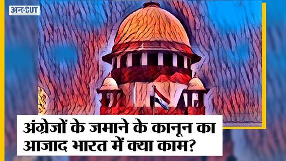 Sedition Law: 152 साल पुराने कानून का Free India में क्या जरूरत? Section 124 A | Supreme Court