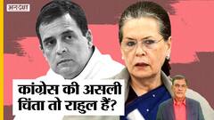 Chintan Shivir: अब तक जितने चिंतन हुए उनमें से Congress की सबसे बड़ी चिंता हैं Rahul Gandhi