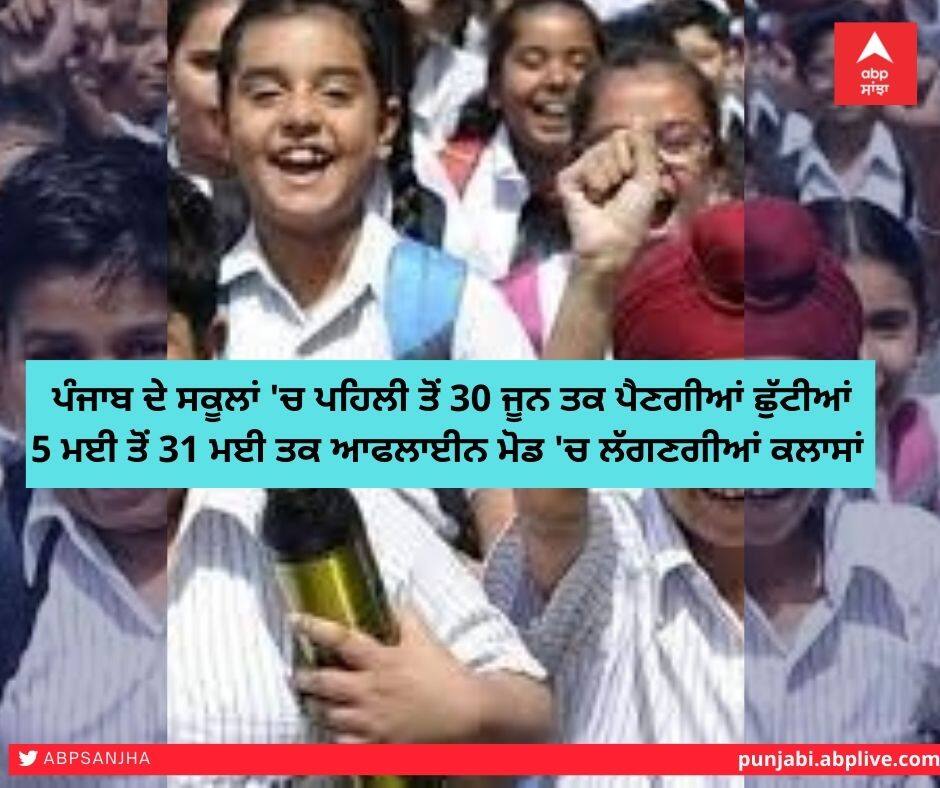 ਸਕੂਲਾਂ 'ਚ ਇਸ ਤਰੀਕ ਤੋਂ ਹੋਣਗੀਆਂ ਗਰਮੀਆਂ ਦੀਆਂ ਛੁੱਟੀਆਂ, ਆਫਲਾਈਨ ਮੋਡ 'ਚ ਲੱਗਣਗੀਆਂ ਕਲਾਸਾਂ Schools will have summer vacations from this date, classes will take place in offline mode ਸਕੂਲਾਂ 'ਚ ਇਸ ਤਰੀਕ ਤੋਂ ਹੋਣਗੀਆਂ ਗਰਮੀਆਂ ਦੀਆਂ ਛੁੱਟੀਆਂ, ਆਫਲਾਈਨ ਮੋਡ 'ਚ ਲੱਗਣਗੀਆਂ ਕਲਾਸਾਂ