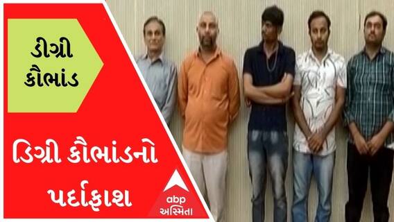 રાજકોટ ક્રાઇમ બ્રાન્ચે દેશવ્યાપી ડિગ્રી કૌભાંડનો કર્યો પર્દાફાશ, પાંચની ધરપકડ