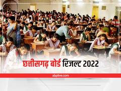 Chhattisgarh Board Results 2022: छत्तीसगढ़ बोर्ड 10वीं और 12वीं के नतीजे घोषित, इस वेबसाइट से इन आसान स्टेप्स से करें चेक