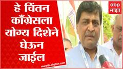 Ashok Chavan Congress Chintan Shivir : उदयपूरमधलं चिंतन काँग्रेस पक्षाला योग्य दिशेने पुढे घेऊन जाईल