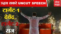 Uddhav Thackeray Full speech Shiv Sena Sabha: Devendra Fadnavis आणि Raj Thackeray यांच्यावर हल्लाबोल