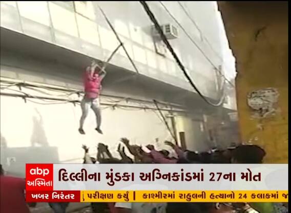 દિલ્હી મુંડકા અગ્નિકાંડમાં 27ના મોત 12 ઘાયલ