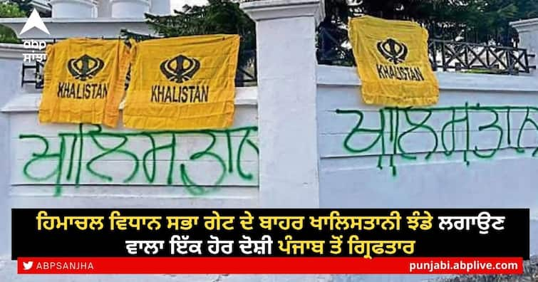 Khalistan flags at Himachal Pradesh assembly: One accused arrested from Punjab ਹਿਮਾਚਲ ਵਿਧਾਨ ਸਭਾ ਗੇਟ ਦੇ ਬਾਹਰ ਖਾਲਿਸਤਾਨੀ ਝੰਡੇ ਲਗਾਉਣ ਵਾਲਾ ਇੱਕ ਹੋਰ ਦੋਸ਼ੀ ਪੰਜਾਬ ਤੋਂ ਗ੍ਰਿਫਤਾਰ