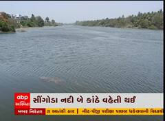 ગીર સોમનાથ સીંગોડા નદી બે કાંઠે વહેતી થઇ