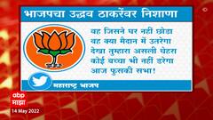 Uddhav Thackeray Sabha : शेर-ओ-शायरी करत भाजपचा शिवसेनेवर निशाणा, म्हणाले...