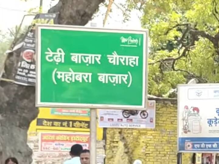 Ayodhya name of Tedhi Bazar crossing changed and the tax of all the temples was also waived Ayodhya News: टेढ़ी बाजार चौराहे का बदला नाम, मंदिरों का टैक्स भी किया गया माफ