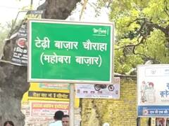 Ayodhya News: टेढ़ी बाजार चौराहे का बदला नाम, मंदिरों का टैक्स भी किया गया माफ