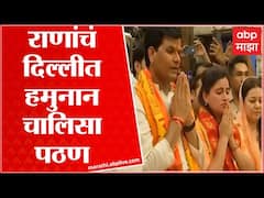 Navneet Ravi Rana Hamnuman Chalisa : दिल्लीतील मंदिरात राणा दाम्पत्याचं हनुमान चालिसा पठण Delhi