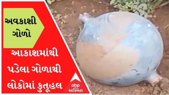 આણંદઃ ભાલેજ પાસે આકાશમાંથી પડ્યો ગોળો, લોકોમાં ભારે કુતૂહલ, જુઓ વીડિયો