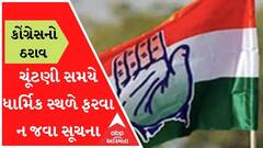 વિધાનસભાની ચૂંટણી પહેલા કોંગ્રેસે લીધો મોટો નિર્ણય, ચૂંટણી સમયે નેતાઓને ધાર્મિક સ્થળે ન જવા સૂચના