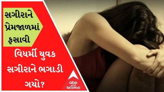 અમદાવાદઃ સગીરાને પ્રેમજાળમાં ફસાવી વિધર્મી યુવક ભગાડી ગયો, એકની અટકાયત